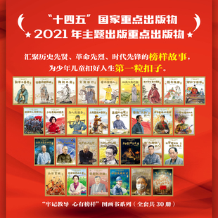 牢记教导心有榜样图画书系列精装全套30册张骞出使西域雷锋袁隆平唐太宗诸葛亮郑和真理的味道是甜的狼牙山五壮士屠呦呦钟南山