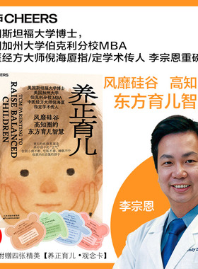 养正育儿李宗恩著 赠4张养正育儿观念卡中医经方大师倪海厦学术传人李宗恩重磅新作风靡硅谷高知圈的东方育儿智慧