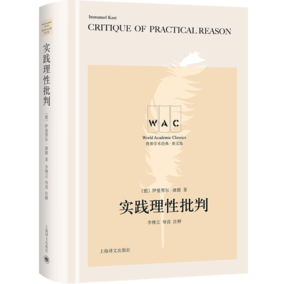 实践理性批判 Critique of Practical Reason导读注释版 世界学术经典系列 德伊曼努尔康德 博库网