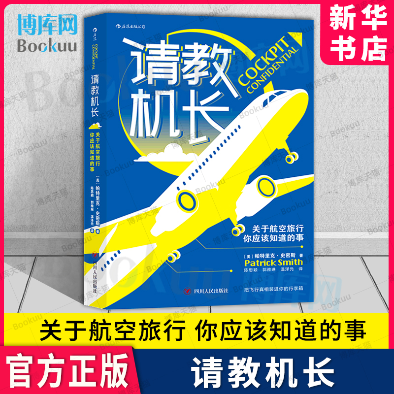 正版请教机长关于航空旅行你应该知道的事飞机飞行常识座位选择航空科普书籍飞行不止的机长为你剥开航空旅行背后的秘密博库-封面