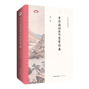 中华诗文鉴赏典丛——中华诗词名句鉴赏辞典（二版平装） 原句出处注释鉴赏 古诗词大全中国诗词鉴赏 古诗词鉴赏赏析书籍 博库网