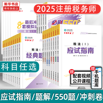 正保2025年注册税务师应试指南必刷550题最后冲刺8套模拟题试卷税法一1税法二2涉税实务法律财务与会计注税考试资料书习题真题题库