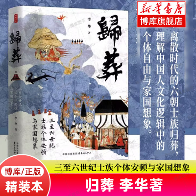 归葬：三至六世纪士族个体安顿与家国想象 李华 著 从离散时代的六朝士族归葬，看中国人终极安顿途中的文化再造 东方出版 博库网