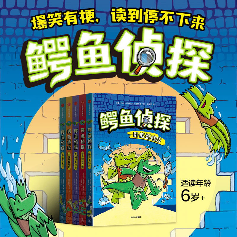 鳄鱼侦探儿童绘本5册卧底蛋糕店+智斗神秘代码+大战饼干怪兽+大破巨蚁危机+小心石头怪 6-10岁幼少儿童漫画桥梁书绘本故事书中信