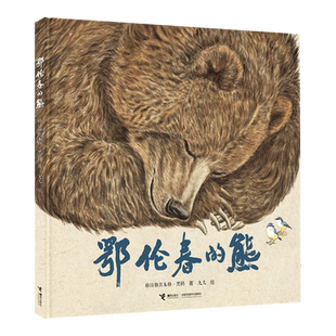 鄂伦春的熊格日勒其木格·黑鹤九儿新书鄂温克的驼鹿绘本图画故事书启蒙认知亲子共读自然生态书籍儿童读物故事书3-5-7-8岁童书