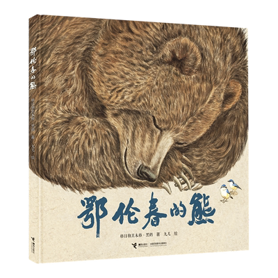 鄂伦春的熊绘本图画童书