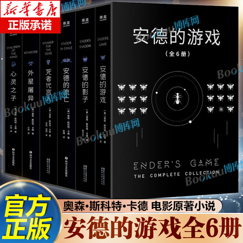 【安德的游戏六部曲】安德的游戏死者代言人安德的影子 外星屠异 心灵之子奥森·斯科特·卡德著 同名电影原著 外国科幻小说