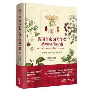 英国皇家园艺学会植物分类指南 75科常见植物的鉴赏与栽培 (美)罗斯·贝顿(Ross Bayton),(英)西蒙·莫恩(Simon Maughan) 博库网