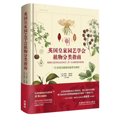 英国皇家园艺学会植物分类指南 75科常见植物的鉴赏与栽培 (美)罗斯·贝顿(Ross Bayton),(英)西蒙·莫恩(Simon Maughan) 博库网