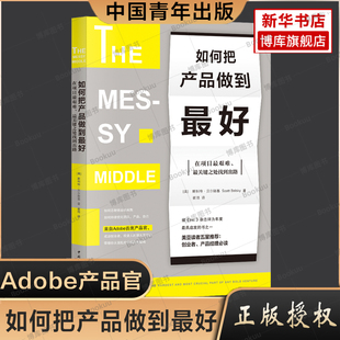 如何把产品做到最好 在项目最艰难、最关键之处找到出路 (美)斯科特·贝尔斯基 中国青年出版社 正版书籍 Adobe首席产品官建议