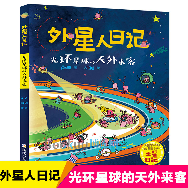 光环星球的天外来客/外星人日记 小学生科幻童话想象力儿童文学一二三四五六年级课外书寒假暑假读物 浙江少年儿童出版社 正版