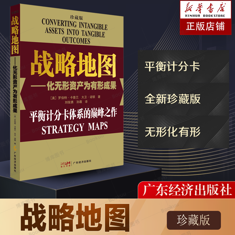 战略地图化无形资产为有形成果