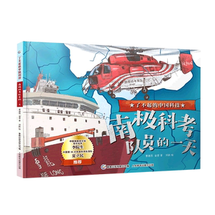 了不起的中国科技·南极科考队员的一天 科学启蒙书籍课外书小学生百科全书三四五六年级阅读课外书非必读中小学生课外书推荐阅读