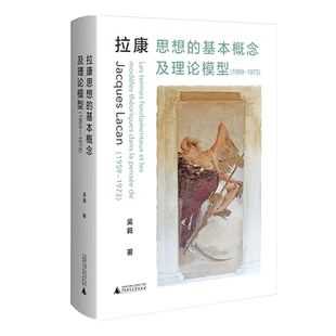 拉康思想的基本概念及理论模型（1959—1973） 博库网