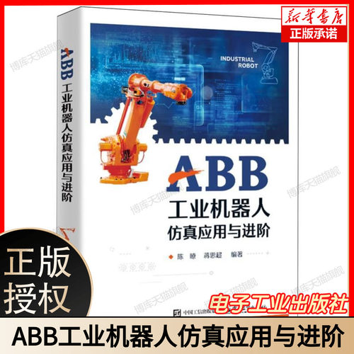 官方正版 ABB工业机器人仿真应用与进阶 RobotStudio软件基础知识 ROS控制ABB机器人实现方法 陈瞭 等 编著 电子工业出版社