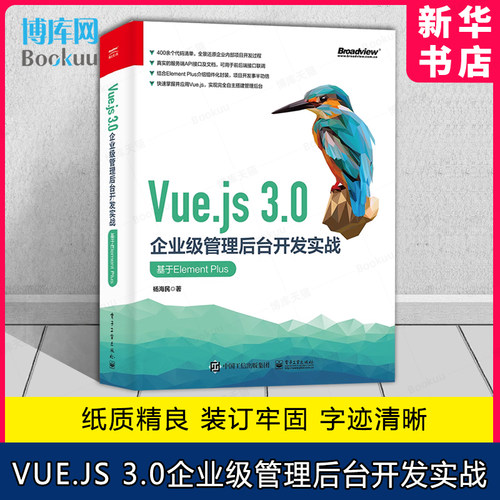 Vue.js 3.0企业级管理后台开发实战：基于Element Plus API接口联调团队协作开发的Git代码管理 杨海民 电子工业出版社