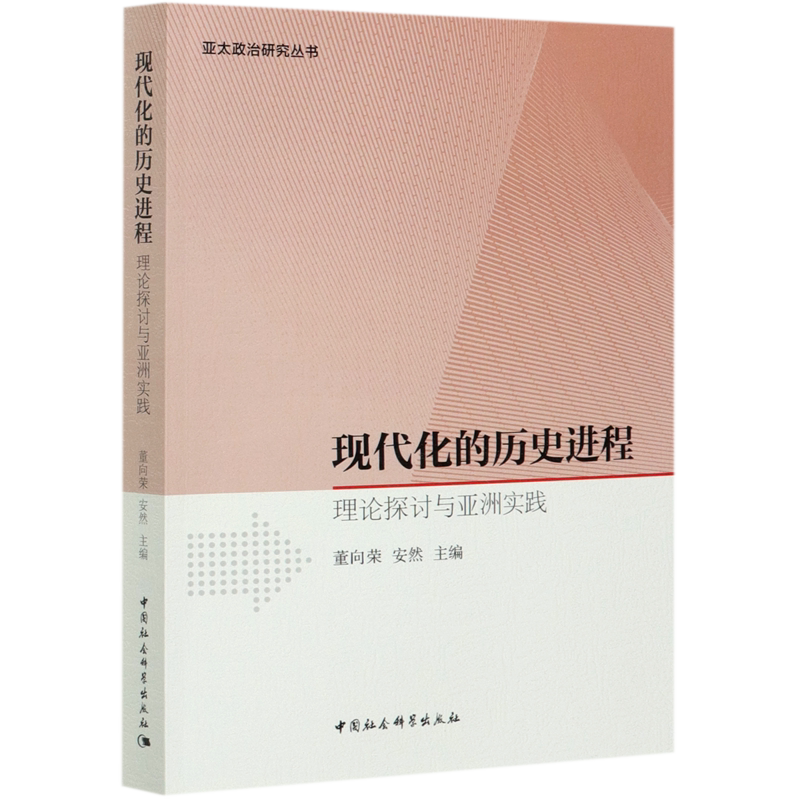 现代化的历史进程(理论探讨与亚洲实践)/亚太政治研究丛书 官方正版 博库网