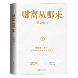财富从哪来 鹤老师说经济后2022力作新书 找到财富规律梳理财富逻辑看清财富趋势 投资理财畅销书籍正版