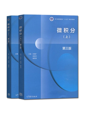 微积分版三版上下册苏德矿