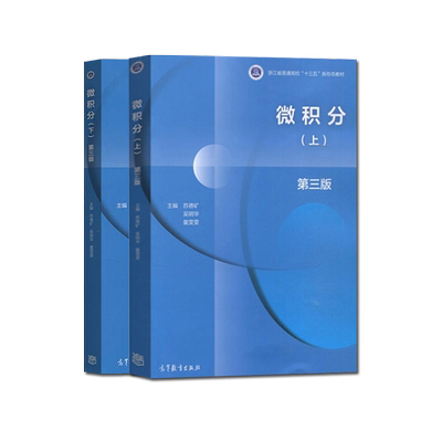 微积分版三版上下册苏德矿