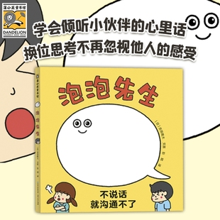 泡泡先生 吵架不可怕！学会倾听他人的心里话，培养良好共情能 儿童故事书阅读绘本4一6岁幼儿园0-1-2-3到5一8岁一到三岁宝宝绘本