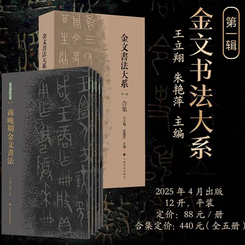 【单套自选】金文书法大系合集第一辑 春秋战国 商晚期 西周（早期 中期 晚期）金文原拓精品集结临摹创作案头书 上海书画出版社