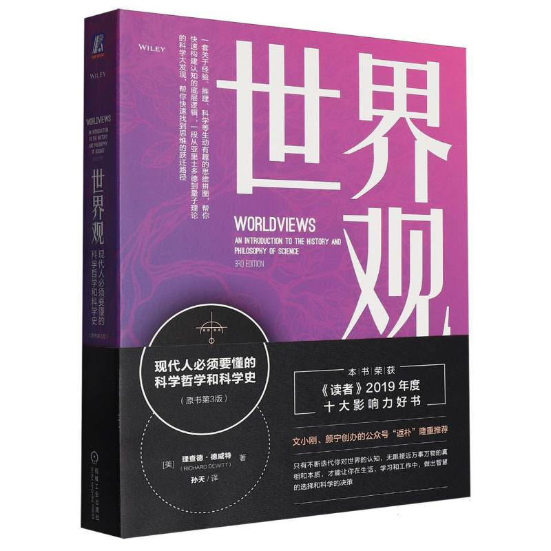 世界观: 现代人必须要懂的科学哲学和科学史(原书第3版) 博库网