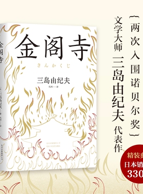 金阁寺(精装)三岛由纪夫 文学大师三岛由纪夫集大成之作 获第8届读卖文学奖日文版销量超330万部 外国小说书籍 新华正版