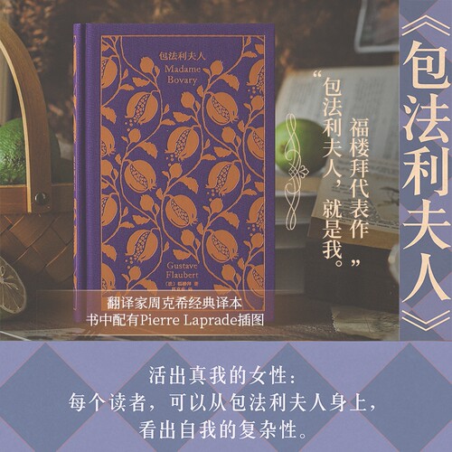包法利夫人企鹅布纹经典 福楼拜著 周克希译 包法利夫人同样是21世纪女性的写照 陷于被污名 外国小说书籍 上海译文出版社