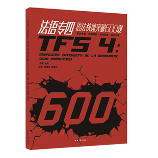 法语专四语法快速突破600题 博库网
