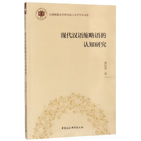 现代汉语缩略语的认知研究/江西师范大学外国语言文学学术文库博库网