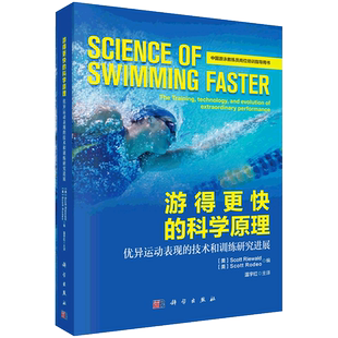 正版书籍 游得更快的科学原理：优异运动表现的技术和训练研究进展 游泳教练员游泳教师大专院校运动训练专业游泳爱好者科学出版社