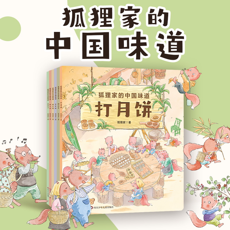 狐狸家的中国味道全6册 蒸年糕包粽子腊八粥打月饼腌咸菜磨豆腐春节端午过年中秋传统习俗文化认知初夏深秋初冬新年元宵传统节日使用感如何?