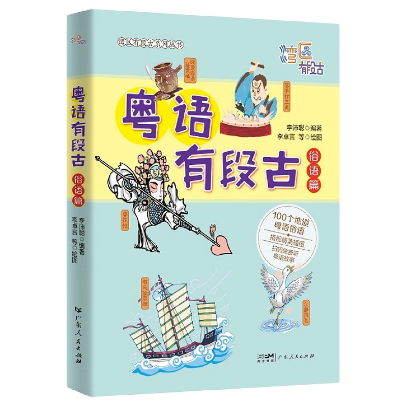 粤语有段古·俗语篇 博库网 书籍/杂志/报纸 地域文化 群众文化 原图主图