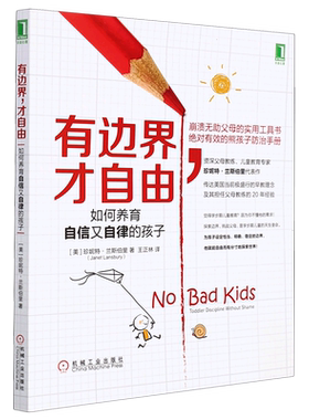 有边界才自由：如何养育自信又自律的孩子