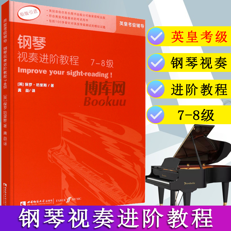 钢琴视奏进阶教程7-8级原版引进英皇钢琴考级教材英皇视奏教材英皇考级辅导推荐教材保罗·哈里斯乐理知识基础教材