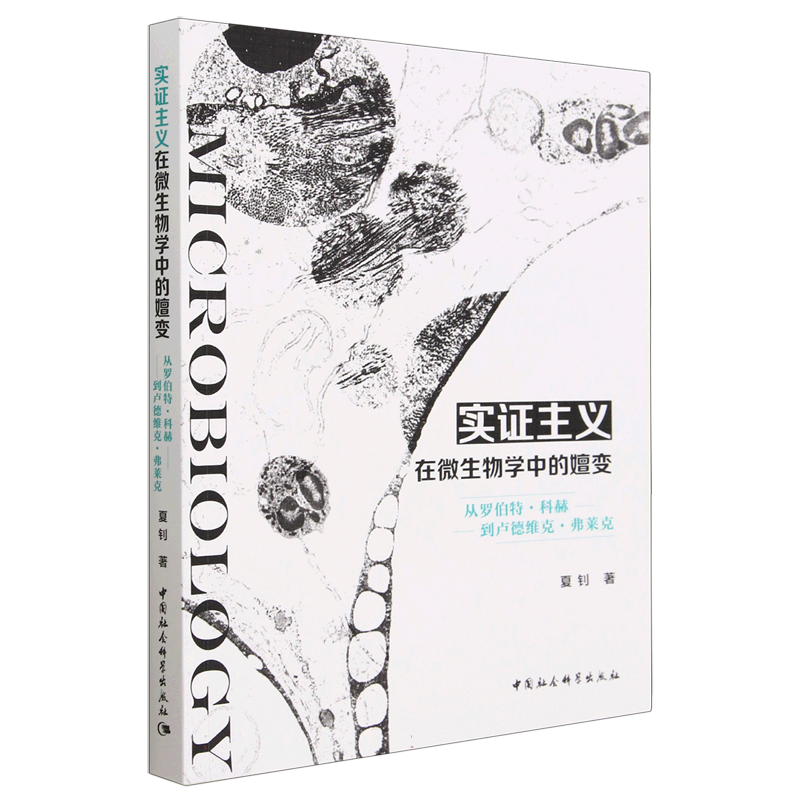 实证主义在微生物学中的嬗变 夏钊编著 从罗伯特·科赫到卢德维克·弗莱克 新华书店 博库旗舰店 官方正版