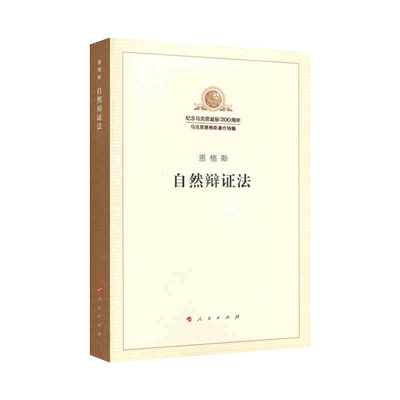 自然辩证法(著作单行本)/马列主义经典作家文库 马克思主义基本原理概论党政读物 马克思恩格斯 政治哲学 博库网