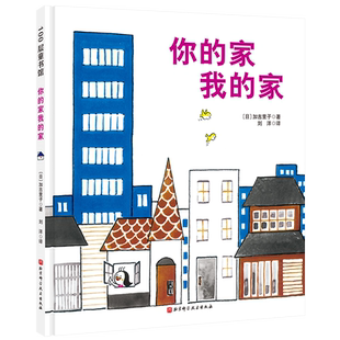 你的家我的家 日本精选科学绘本系列 加古里子获奖作品 建筑 获得日本产经儿童出版文化奖