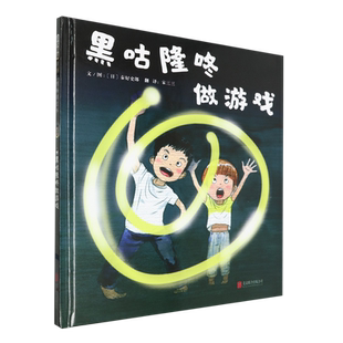 黑咕隆咚做游戏 互动游戏 手足亲情 创意想象 艺术启蒙 3-6-9岁儿童启发精选世界优秀畅销绘本  (日)秦好史郎文/图 北京联合出版