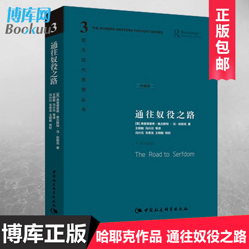 通往奴役之路精装珍藏版哈耶克文选作品集王明毅冯兴元西方现代思想丛书学术社科书冯克利古典自由主义主义理论传记正版书籍