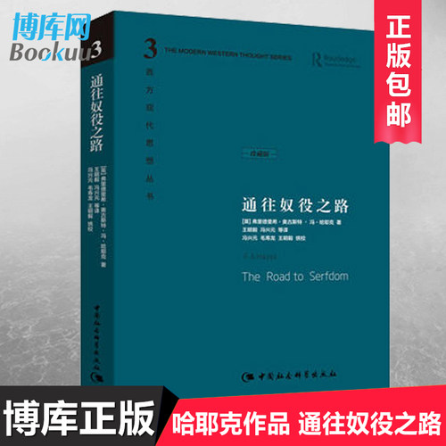 通往奴役之路 精装珍藏版 哈耶克文选作品集 王明毅冯兴元 西方现代思想丛书学术社科书冯克利古典自由主义主义理论传记正版书籍