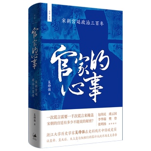 官家的心事 宋朝宫廷政治三百年 吴铮强 文景未央上海人民出版社世纪文景宫廷斗争君主政治史政治权力中心纷繁复杂的派系争斗正版