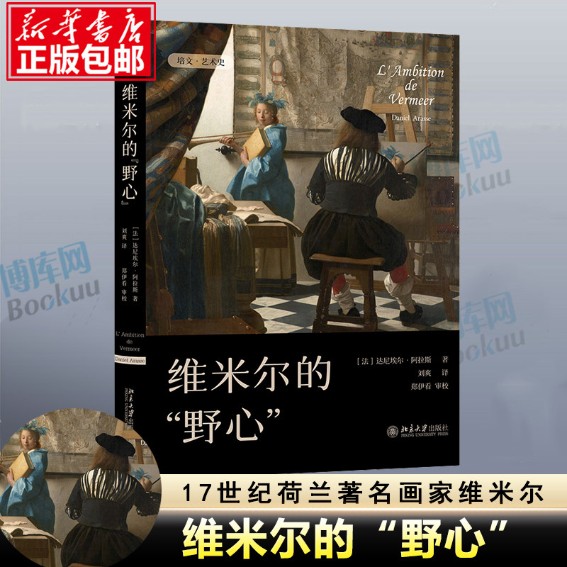 维米尔的“野心” 达尼埃尔·阿拉斯著 刘爽译 17世纪荷兰画家 6个章节 3篇附录 53幅彩插画 解析维米尔的生活与创作环境 绘画书籍属于什么档次？