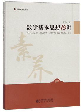 数学基本思想18讲/学科核心素养丛书 史宁中 北京师范大学出版社 抽象推理模型 聚焦数学学科核心素养 正版书籍 博库网