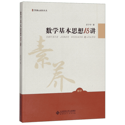 数学基本思想18讲/学科核心素养丛书 史宁中 北京师范大学出版社 抽象推理模型 聚焦数学学科核心素养 正版书籍 博库网