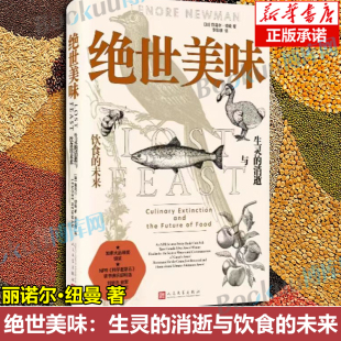 图书籍人民文学出版 博库网 加 生活休闲 外国小说 生活 未来 丽诺尔 社 绝世美味：生灵 新华书店正版 消逝与饮食