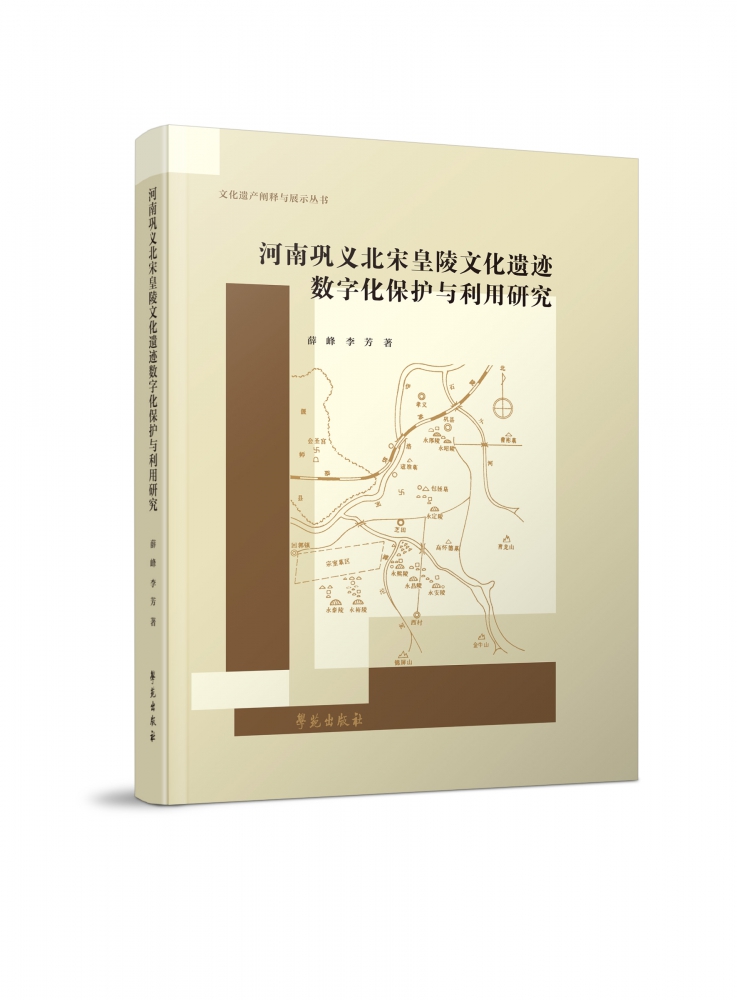 河南巩义北宋皇陵文化遗迹数字化保护与利用研究 博库网