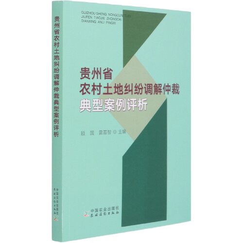 贵州省农村土地纠纷调解仲裁典型案例评析 博库网