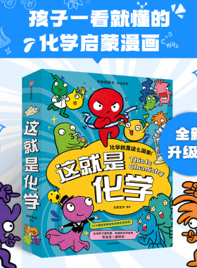 这就是化学共8册儿童化学知识启蒙漫画书8-10-12-14岁小学生少儿童百科全书常识思维训练科普书这就是物理儿童化学知识启蒙漫画书